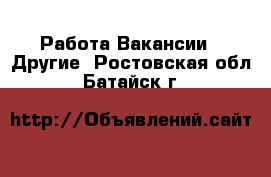 Работа Вакансии - Другие. Ростовская обл.,Батайск г.